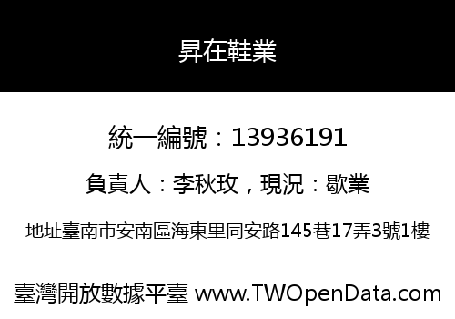 昇在鞋業