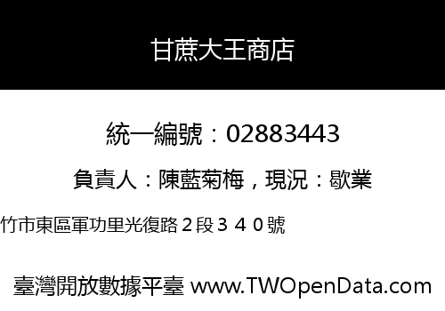 甘蔗大王商店