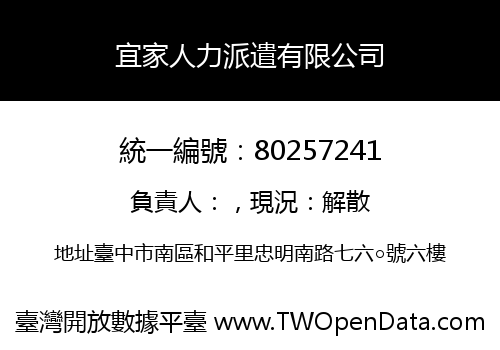 宜家人力派遣有限公司
