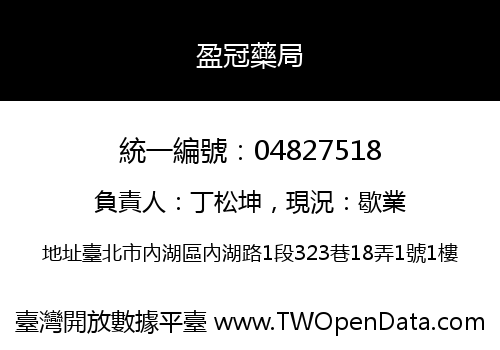 盈冠藥局