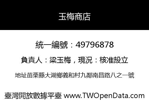 玉梅商店