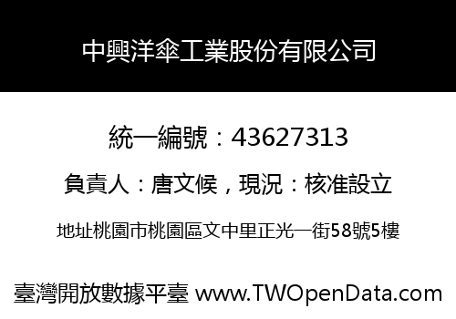 中興洋傘工業股份有限公司