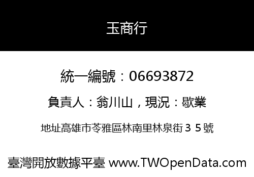 玉商行