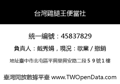 台灣雞腿王便當社
