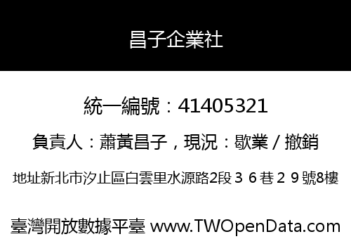 昌子企業社