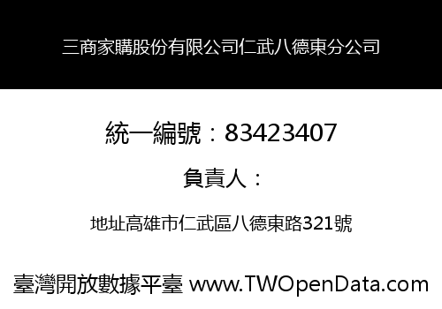 三商家購股份有限公司仁武八德東分公司