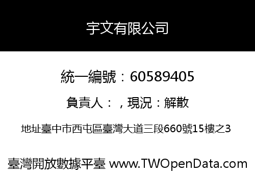 宇文有限公司