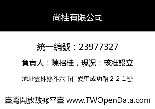 尚桂有限公司