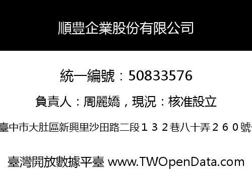 順豊企業股份有限公司