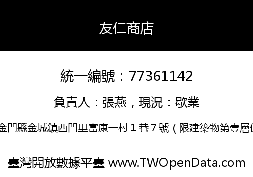 友仁商店