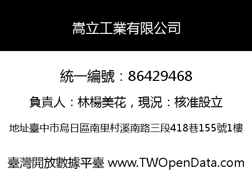 嵩立工業有限公司