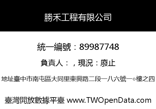勝禾工程有限公司