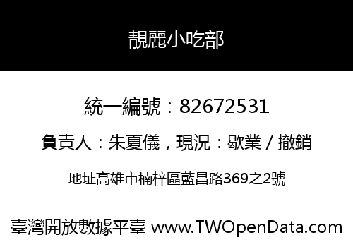 靚麗小吃部
