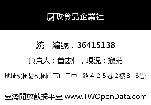 廚政食品企業社