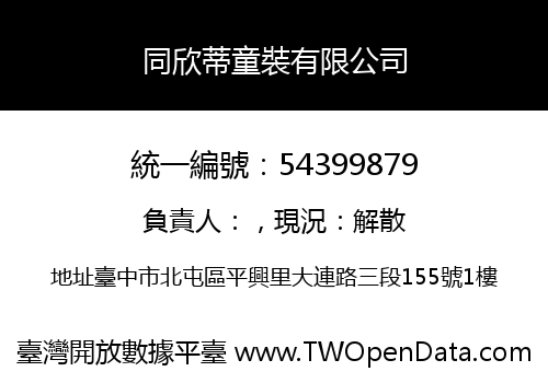同欣蒂童裝有限公司