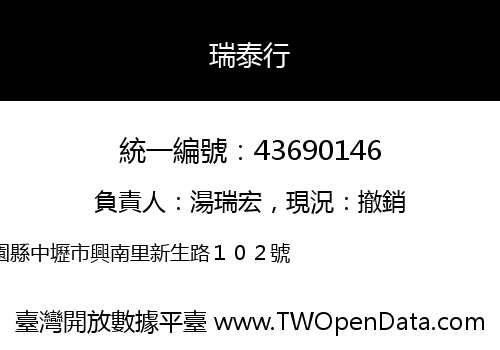瑞泰行