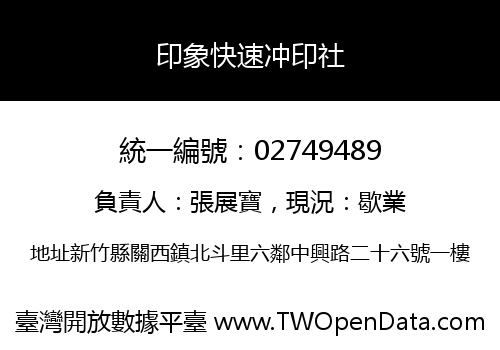 印象快速冲印社