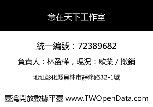 意在天下工作室