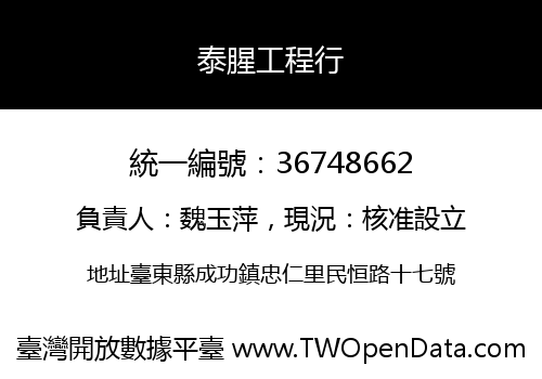 泰腥工程行
