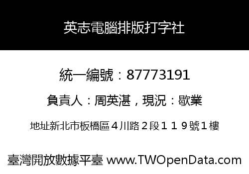 英志電腦排版打字社