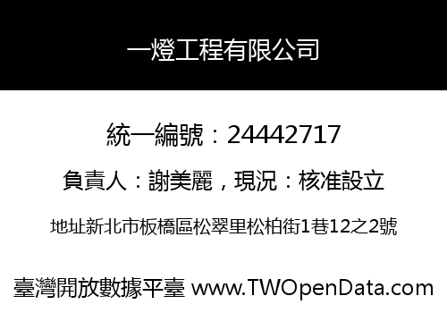 一燈工程有限公司