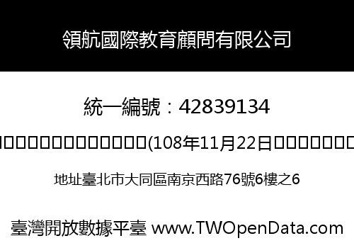 領航國際教育顧問有限公司