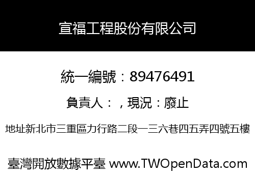 宣福工程股份有限公司