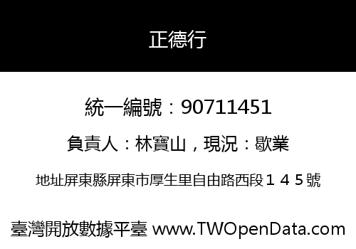 正德行
