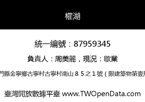 權湖