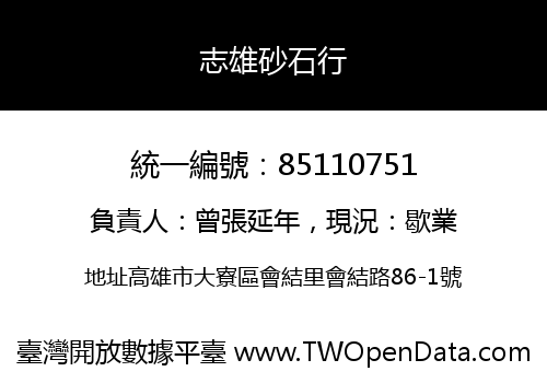 志雄砂石行