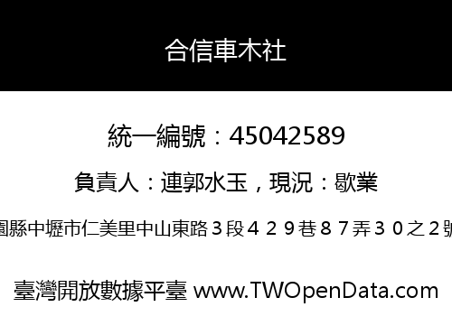 合信車木社