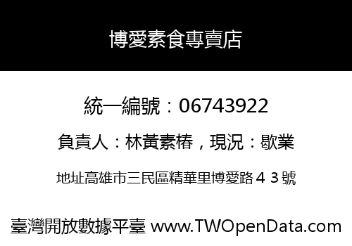 博愛素食專賣店