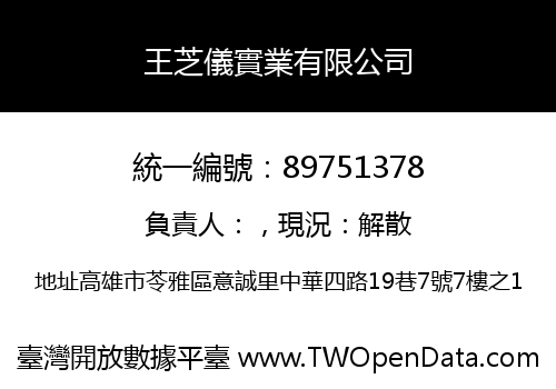 王芝儀實業有限公司