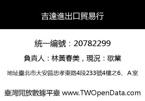 吉達進出口貿易行