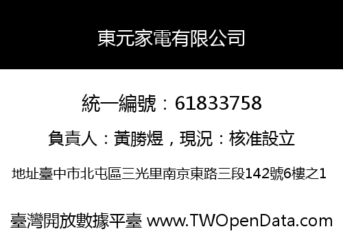 東元家電有限公司
