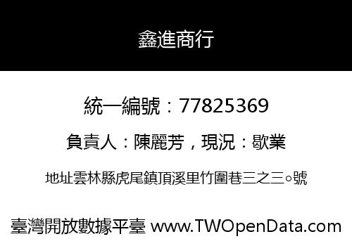 鑫進商行
