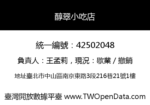 醇翠小吃店