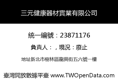 三元健康器材實業有限公司