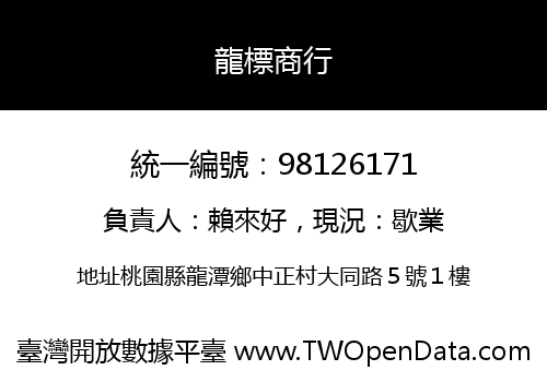 龍標商行