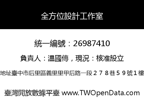 全方位設計工作室