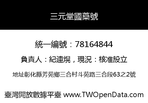 三元堂國藥號