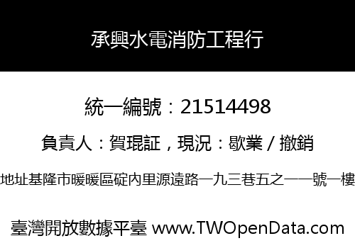 承興水電消防工程行