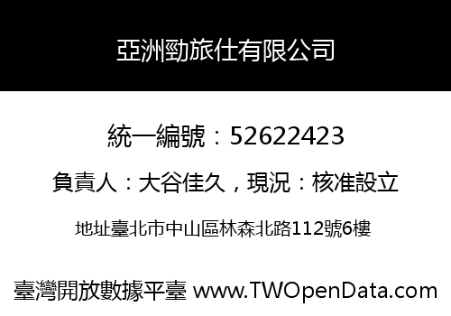 亞洲勁旅仕有限公司