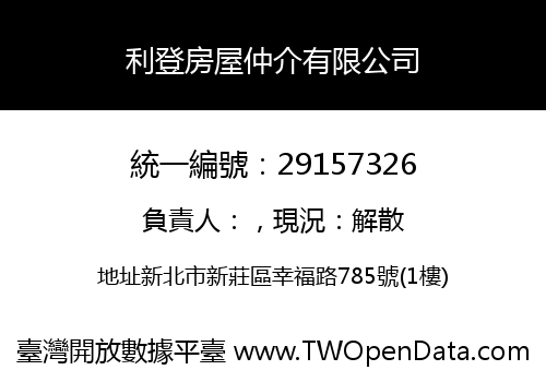 利登房屋仲介有限公司
