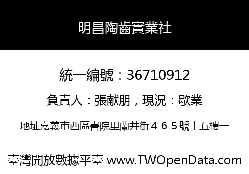 明昌陶齒實業社