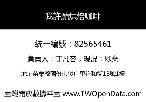 我許願烘焙咖啡