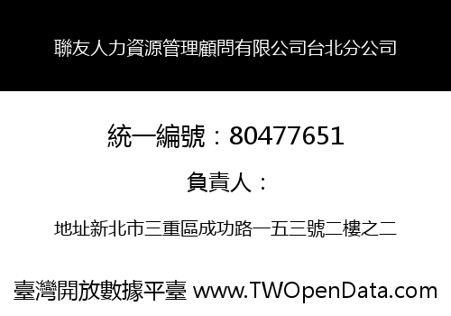 聯友人力資源管理顧問有限公司台北分公司