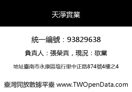 天淨實業