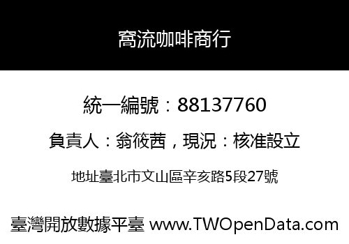窩流咖啡商行