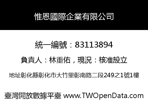 惟恩國際企業有限公司